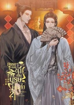 Phu Phu Đồng Tâm, Kỳ Lợi Đoạn Kim