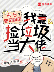 Trò chơi sinh tồn ở tận thế! Nhờ lụm ve chai tôi trở thành lão đại