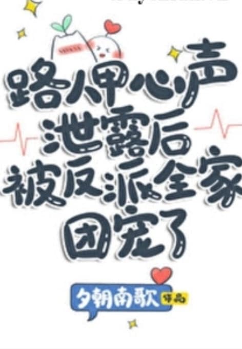 Sau Khi  Tiếng Lòng  Của Người  Qua Đường  Giáp Bị Lộ  Được Cả Gia  Đình Kẻ Phản  Diện Đoàn  Sủng