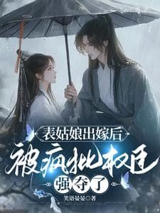 Quyền thần điên cuồng chiếm đoạt nàng, là nàng quyến rũ ta trước!