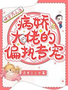 Mau Xuyên Vạn Nhân Mê: Đại Lão Cố Chấp Chuyên Sủng