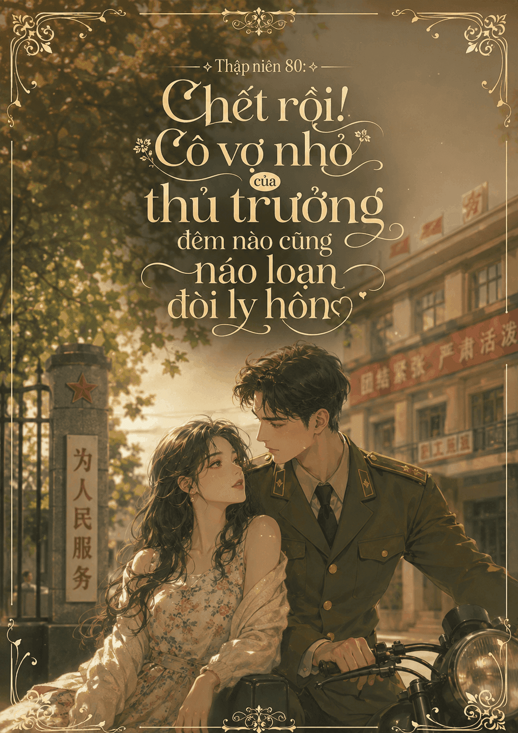 Thập Niên 80: Chết Rồi! Cô Vợ Nhỏ Của Thủ Trưởng Đêm Nào Cũng Náo Loạn Đòi Ly Hôn