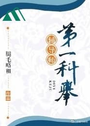 Đệ nhất khoa cử phụ đạo sư 