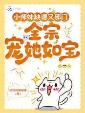 Tiểu Sư Muội Thiếu Đức Lại Ác Môn, Toàn Tông Sủng Nàng Như Bảo