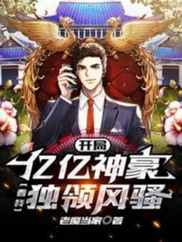 Bắt Đầu Tỉ Tỉ Thần Hào, Xem Ta Độc Lĩnh Phong Tao 