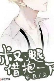 Chú, Mượn Đùi Ôm Một Chút