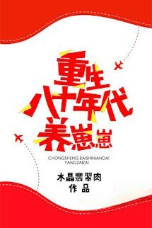 Trọng Sinh Thập Niên 80 Dưỡng Tể Tể