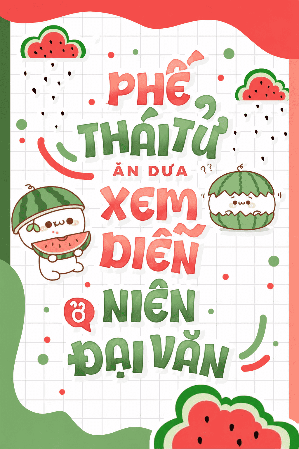 Phế Thái Tử Ăn Dưa Xem Diễn Ở Niên Đại Văn